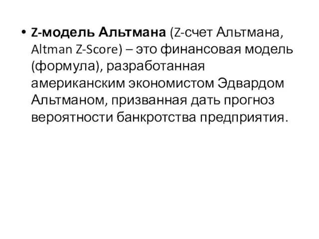 Z-модель Альтмана (Z-счет Альтмана, Altman Z-Score) – это финансовая модель