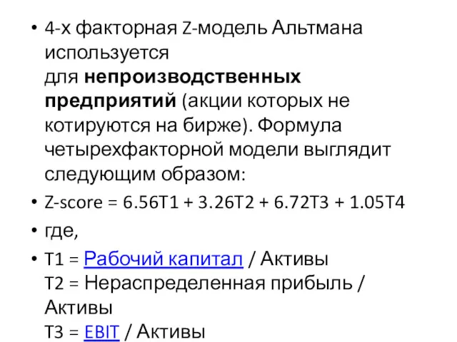 4-х факторная Z-модель Альтмана используется для непроизводственных предприятий (акции которых