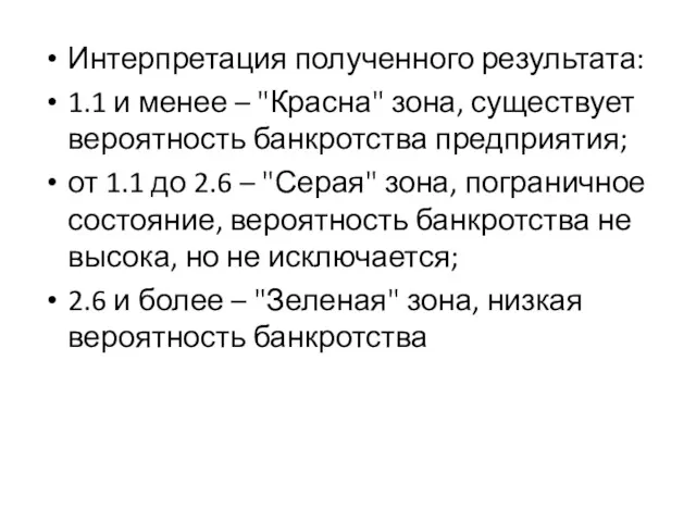 Интерпретация полученного результата: 1.1 и менее – "Красна" зона, существует