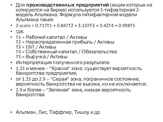 Для производственных предприятий (акции которых не котируются на бирже) используется