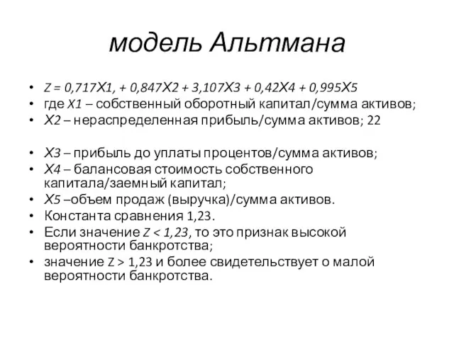 модель Альтмана Z = 0,717Х1, + 0,847Х2 + 3,107Х3 +