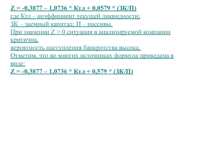 Z = -0,3877 – 1,0736 * Ктл + 0,0579 *