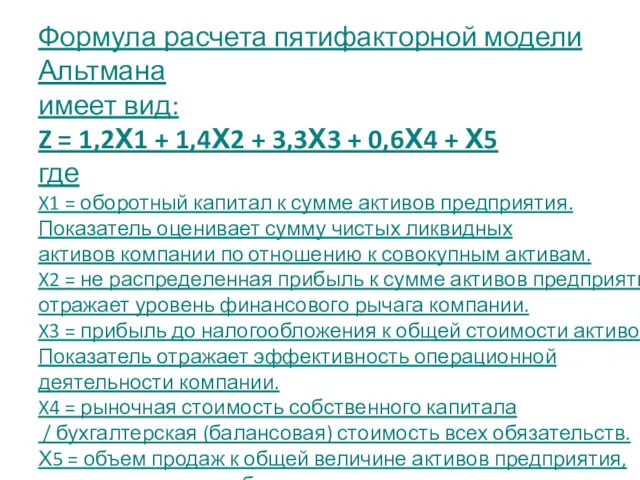 Формула расчета пятифакторной модели Альтмана имеет вид: Z = 1,2Х1