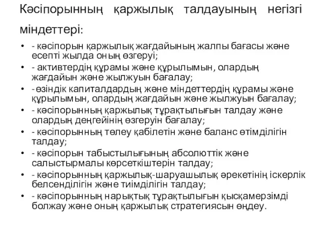 Кәсіпорынның қаржылық талдауының негізгі міндеттері: - кәсіпорын қаржылық жағдайының жалпы