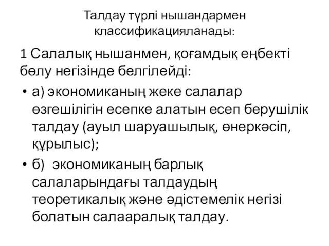 Талдау түрлі нышандармен классификацияланады: 1 Салалық нышанмен, қоғамдық еңбекті бөлу