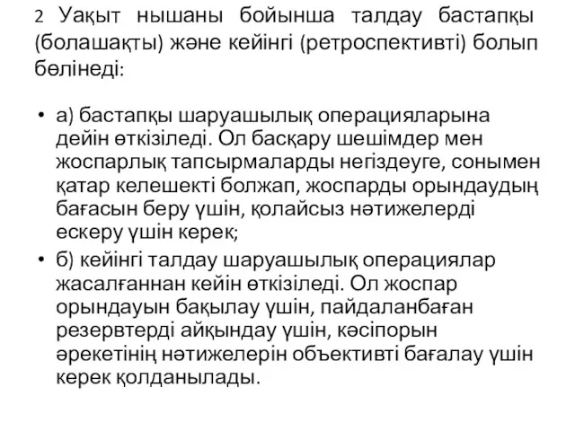 2 Уақыт нышаны бойынша талдау бастапқы (болашақты) және кейінгі (ретроспективті)