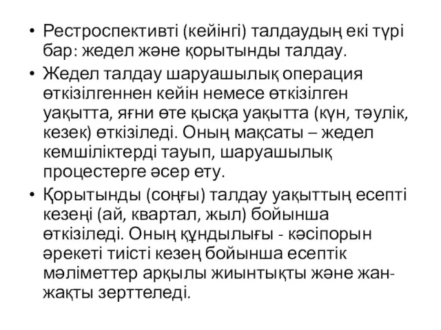 Рестроспективті (кейінгі) талдаудың екі түрі бар: жедел және қорытынды талдау.