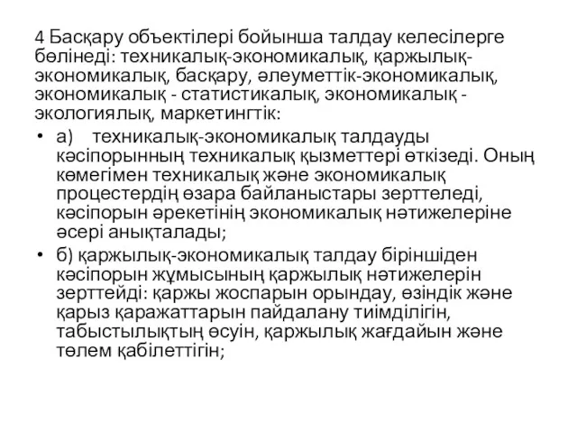 4 Басқару объектілері бойынша талдау келесілерге бөлінеді: техникалық-экономикалық, қаржылық-экономикалық, басқару,