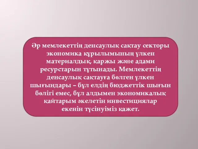 Әр мемлекеттің денсаулық сақтау секторы экономика құрылымының үлкен материалдық, қаржы