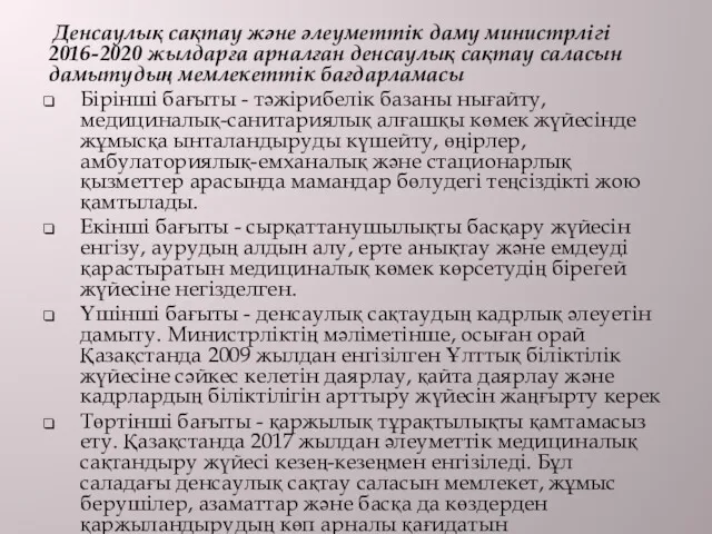 Денсаулық сақтау және әлеуметтік даму министрлігі 2016-2020 жылдарға арналған денсаулық