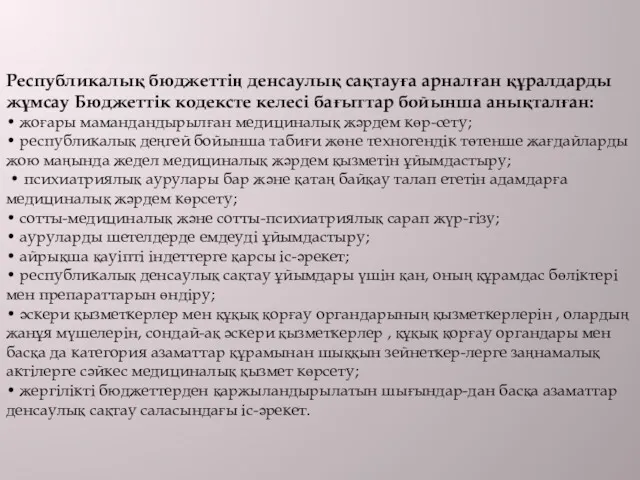 Республикалық бюджеттің денсаулық сақтауға арналған құралдарды жұмсау Бюджеттік кодексте келесі