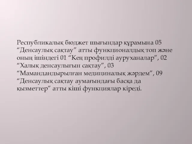 Республикалық бюджет шығындар құрамына 05 “Денсаулық сақтау” атты функционалдық топ