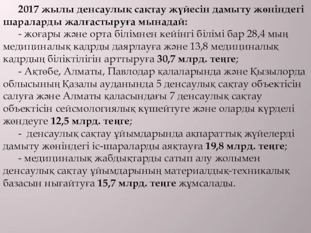 2017 жылы денсаулық сақтау жүйесін дамыту жөніндегі шараларды жалғастыруға мынадай: