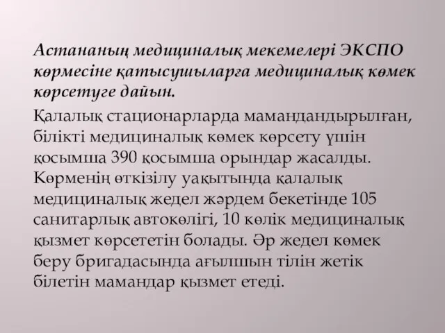 Астананың медициналық мекемелері ЭКСПО көрмесіне қатысушыларға медициналық көмек көрсетуге дайын.