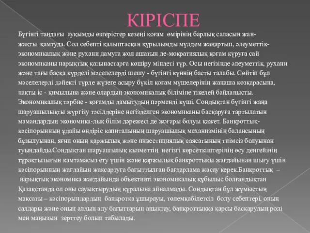 КІРІСПЕ Бүгінгі таңдағы ауқымды өзгерістер кезеңі қоғам өмірінің барлық саласын