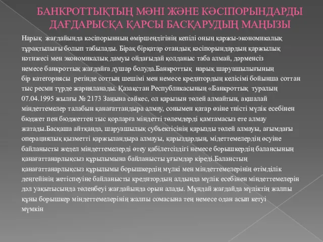 БАНКРОТТЫҚТЫҢ МӘНІ ЖӘНЕ КӘСІПОРЫНДАРДЫ ДАҒДАРЫСҚА ҚАРСЫ БАСҚАРУДЫҢ МАҢЫЗЫ Нарық жағдайында