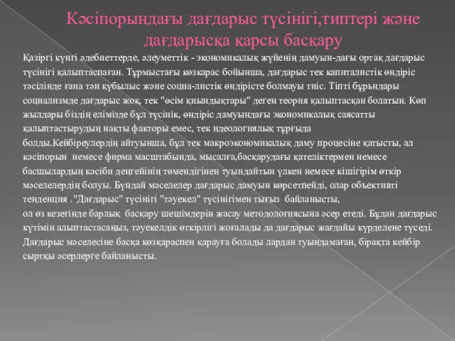 Кәсіпорындағы дағдарыс түсінігі,типтері және дағдарысқа қарсы басқару Қазіргі күнгі әдебиеттерде,