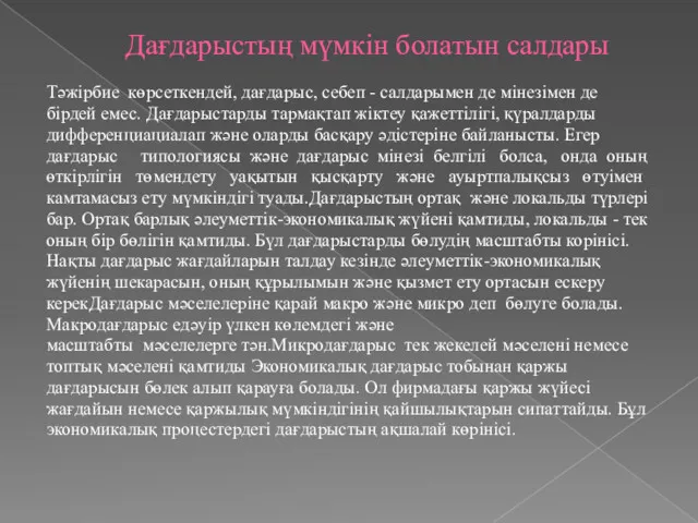 Дағдарыстың мүмкін болатын салдары Тәжірбие көрсеткендей, дағдарыс, себеп - салдарымен