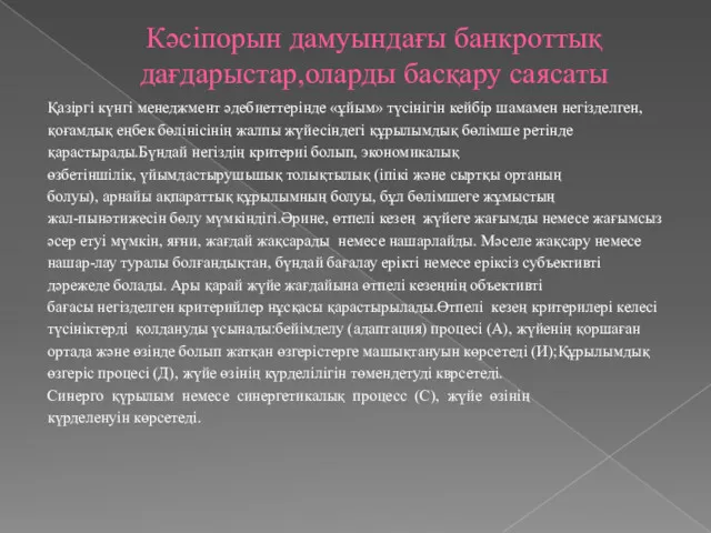 Кәсіпорын дамуындағы банкроттық дағдарыстар,оларды басқару саясаты Қазіргі күнгі менеджмент әдебиеттерінде