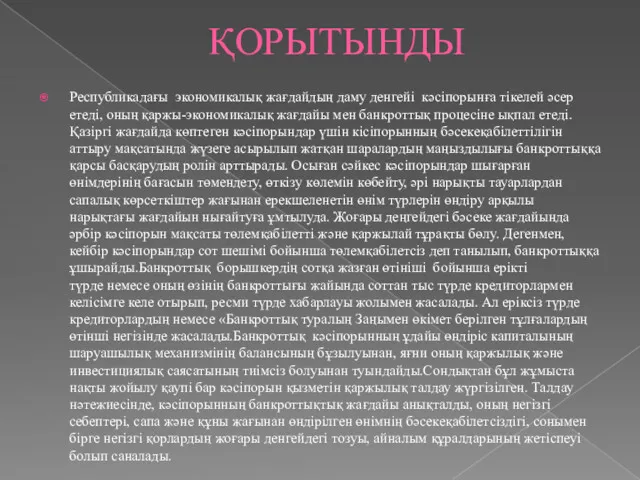 ҚОРЫТЫНДЫ Республикадағы экономикалық жағдайдың даму денгейі кәсіпорынға тікелей әсер етеді,