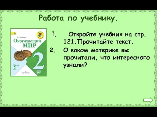 Работа по учебнику. Откройте учебник на стр. 121.Прочитайте текст. О