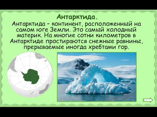 Антарктида – континент, расположенный на самом юге Земли. Это самый холодный материк. На