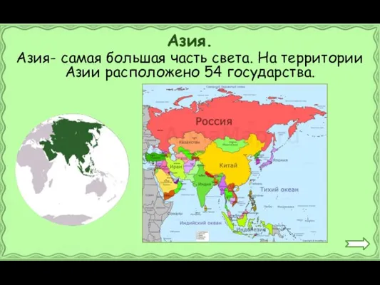 Азия- самая большая часть света. На территории Азии расположено 54 государства. Азия.