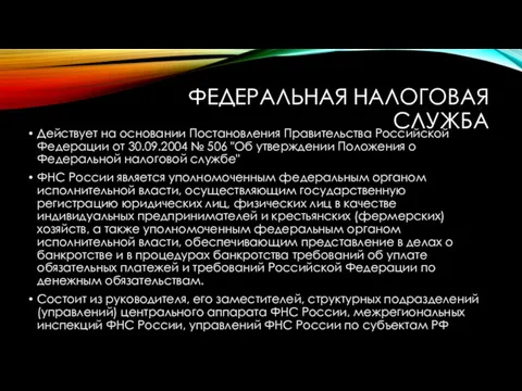 ФЕДЕРАЛЬНАЯ НАЛОГОВАЯ СЛУЖБА Действует на основании Постановления Правительства Российской Федерации