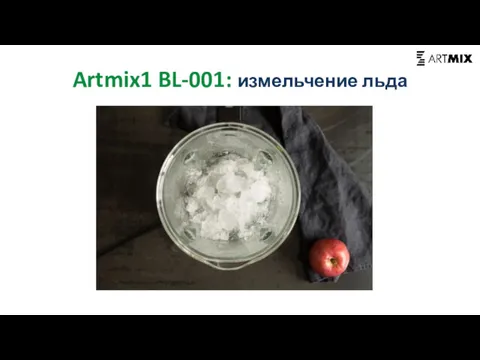 Artmix1 BL-001: измельчение льда