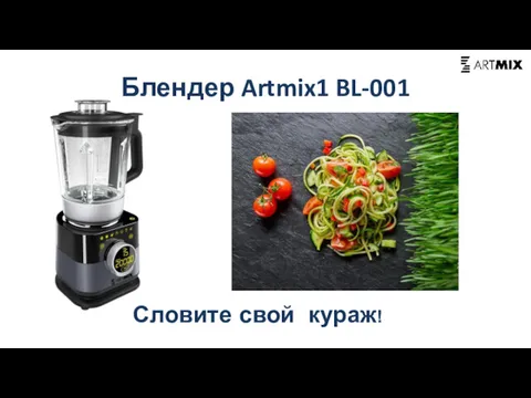 Блендер Artmix1 BL-001 Словите свой кураж!