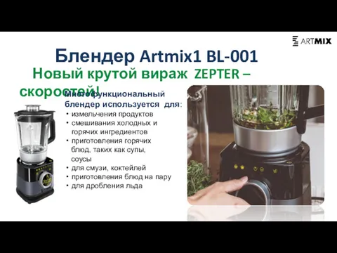 Блендер Artmix1 BL-001 Новый крутой вираж ZEPTER – скоростей! Многофункциональный