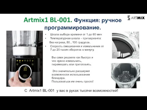 Artmix1 BL-001. Функция: ручное программирование. Шкала выбора времени от 1