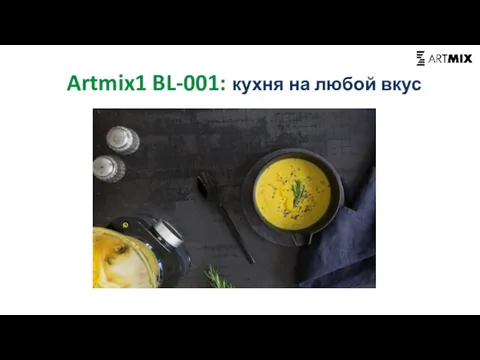 Artmix1 BL-001: кухня на любой вкус