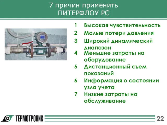 7 причин применить ПИТЕРФЛОУ РС 1 Высокая чувствительность 3 Широкий