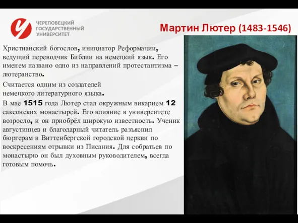 Мартин Лютер (1483-1546) Христианский богослов, инициатор Реформации, ведущий переводчик Библии