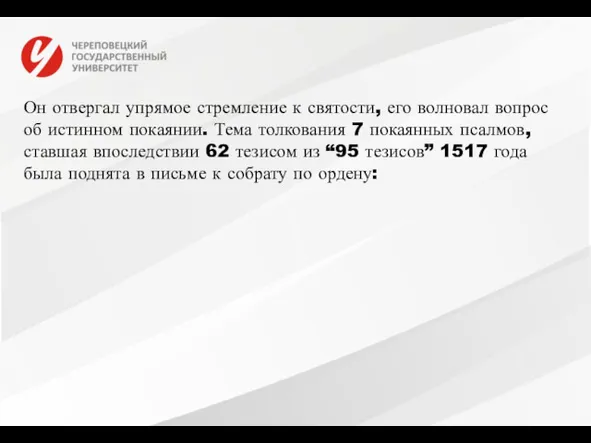 Он отвергал упрямое стремление к святости, его волновал вопрос об