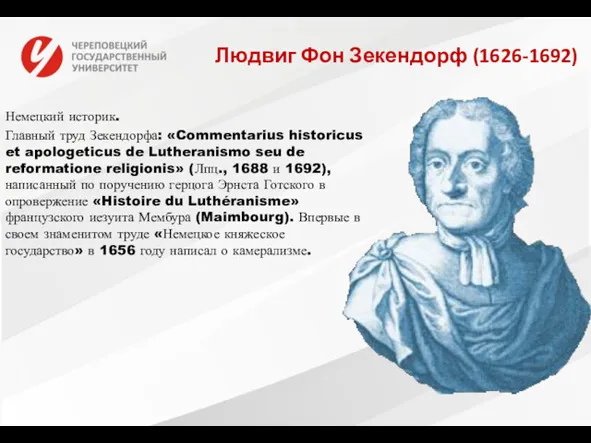 Людвиг Фон Зекендорф (1626-1692) Немецкий историк. Главный труд Зекендорфа: «Commentarius