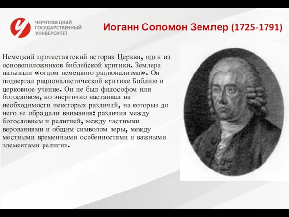 Иоганн Соломон Землер (1725-1791) Немецкий протестантский историк Церкви, один из