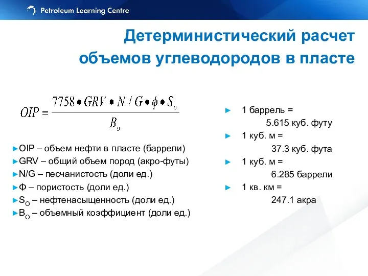 Детерминистический расчет объемов углеводородов в пласте OIP – объем нефти