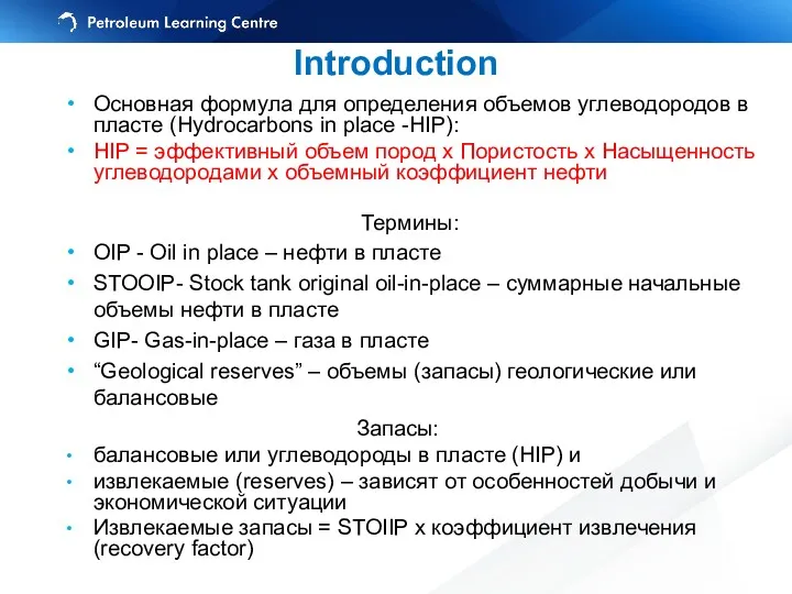 Introduction Основная формула для определения объемов углеводородов в пласте (Hydrocarbons