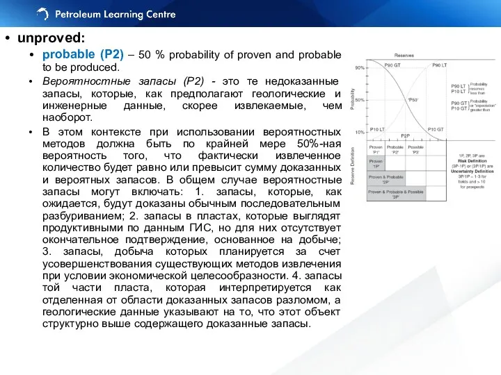 unproved: probable (P2) – 50 % probability of proven and