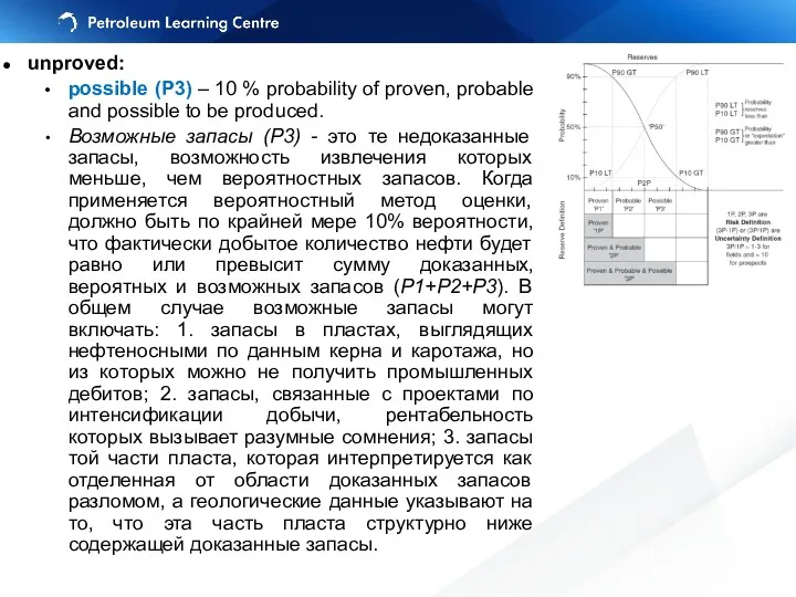 unproved: possible (P3) – 10 % probability of proven, probable