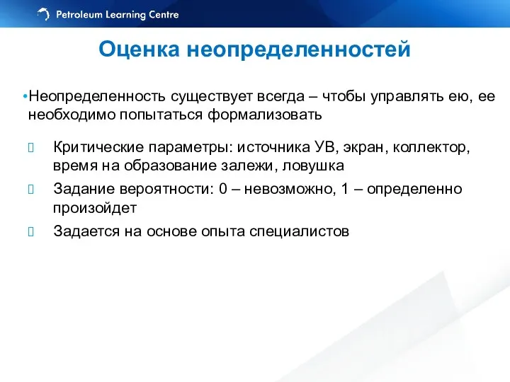 Оценка неопределенностей Неопределенность существует всегда – чтобы управлять ею, ее