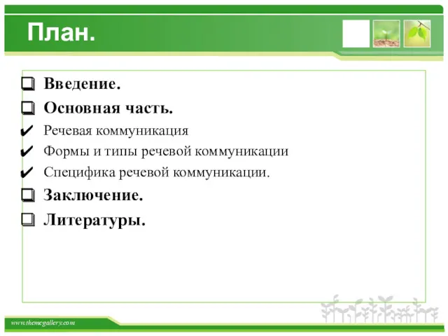 План. Введение. Основная часть. Речевая коммуникация Формы и типы речевой коммуникации Специфика речевой коммуникации. Заключение. Литературы.