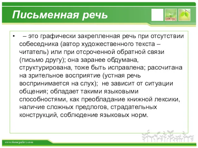 Письменная речь – это графически закрепленная речь при отсутствии собеседника