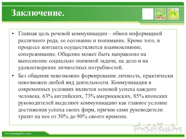 Заключение. Главная цель речевой коммуникации – обмен информацией различного рода,