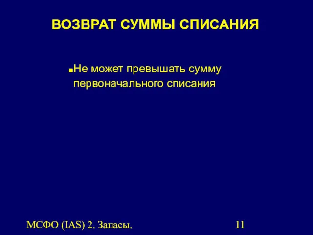 МСФО (IAS) 2. Запасы. Не может превышать сумму первоначального списания ВОЗВРАТ СУММЫ СПИСАНИЯ