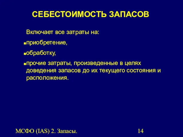 МСФО (IAS) 2. Запасы. Включает все затраты на: приобретение, обработку, прочие затраты, произведенные