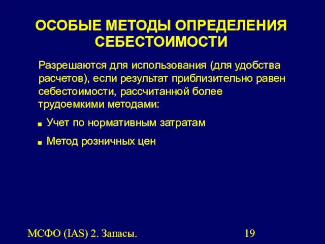 МСФО (IAS) 2. Запасы. Разрешаются для использования (для удобства расчетов),