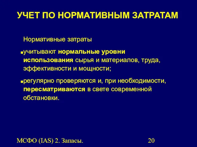 МСФО (IAS) 2. Запасы. Нормативные затраты учитывают нормальные уровни использования сырья и материалов,